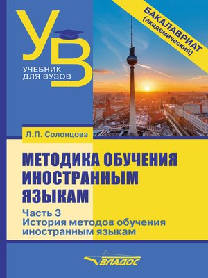 cover image of Методика обучения иностранным языкам. Часть 3